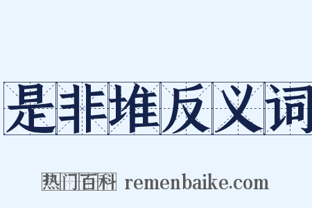 是非堆反义词是什么意思的图片